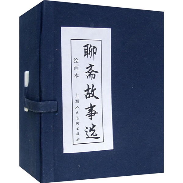 聊斋故事选(绘画本)(共20册)