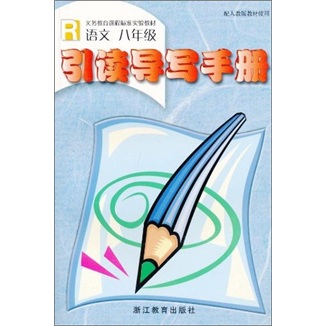 语文引读导写手册（8年级）（R）封面