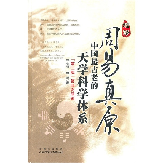 增修周易真原：中国最古老的天学科学体系（第2版）