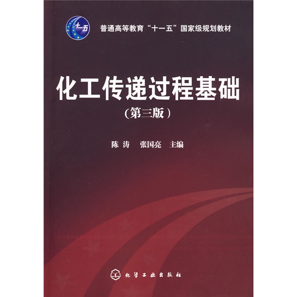化工传递过程基础（3版）/普通高等教育“十一五”国家级规划教材