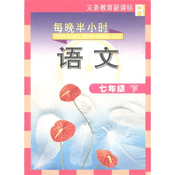 每晚半小时：语文（7年级下册）（义务教育新课标）R封面