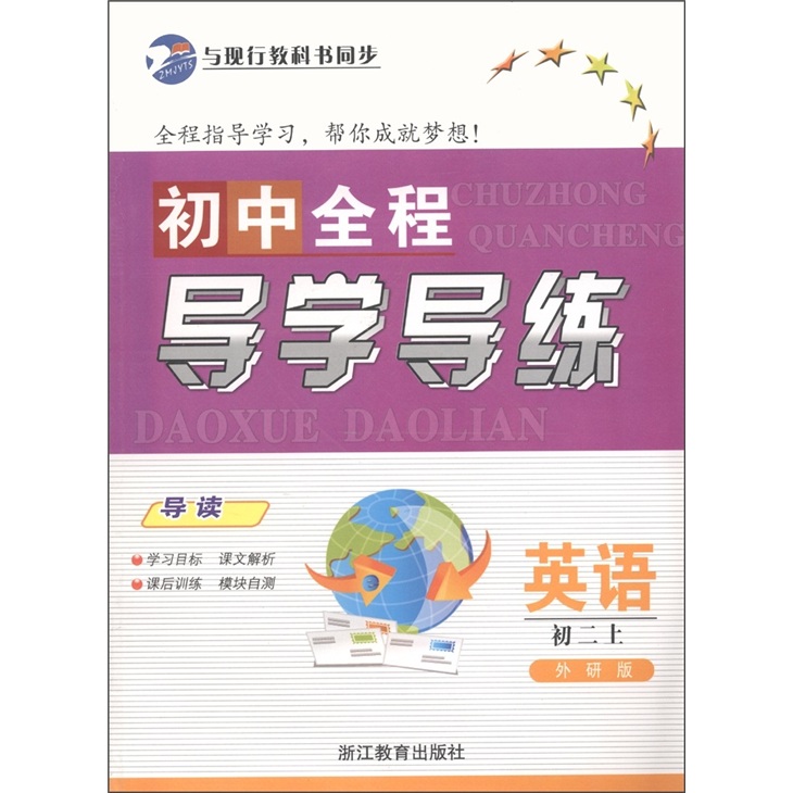 初中全程导学导练：英语（初2上·外研版）封面