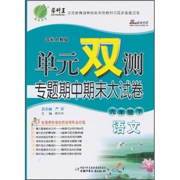 单元双测专题期中期末大试卷：语文（9年级）（下）（国标人教版）封面