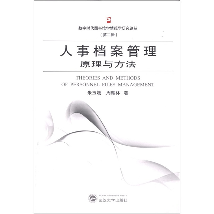 人事档案管理原理与方法