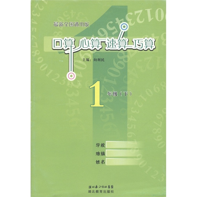口算心算速算巧算：1年级（下）（最新全国通用版）封面