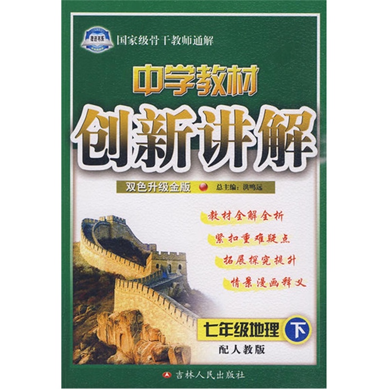 中学教材创新讲解：七年级地理下（配人教版）（双色升级金版）（附赠教材习题答案）封面