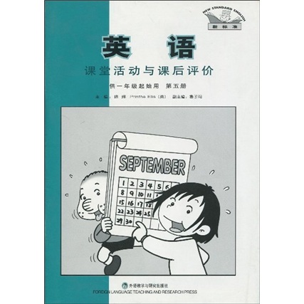 新标准英语课堂活动与课后评价（第5册）（供1年级起始用）封面