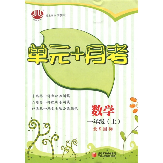 单元+月考：数学（1年级）（北S国标）（上）封面