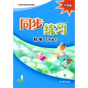 义务教育课程标准实验教材：科学同步练习（5下）（升级版）（J）封面