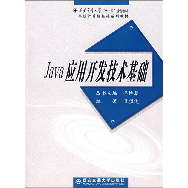 “十一五”计算机基础规划教材：Java应用开发技术基础