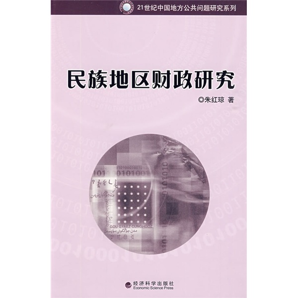 民族地区财政研究
