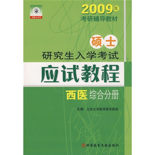 2009年考研辅导教材：硕士研究生入学考试应试教程（西医综合分册）