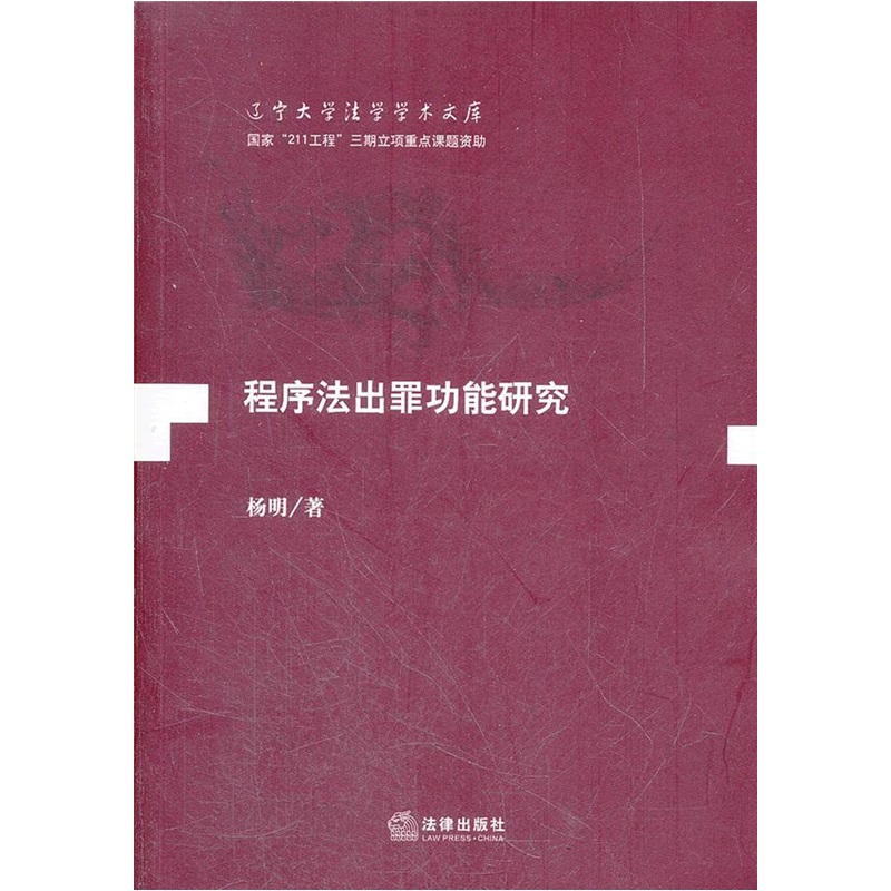 程序法出罪功能研究