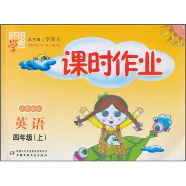 课时作业：英语（4年级）（上）（江苏国标）封面
