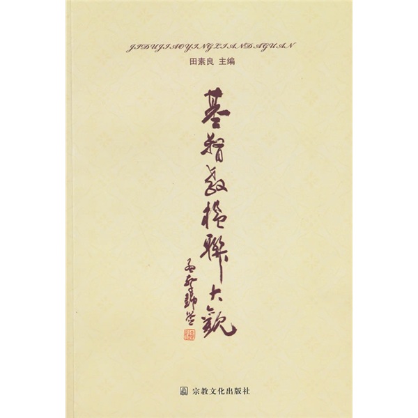 基督教楹联大观