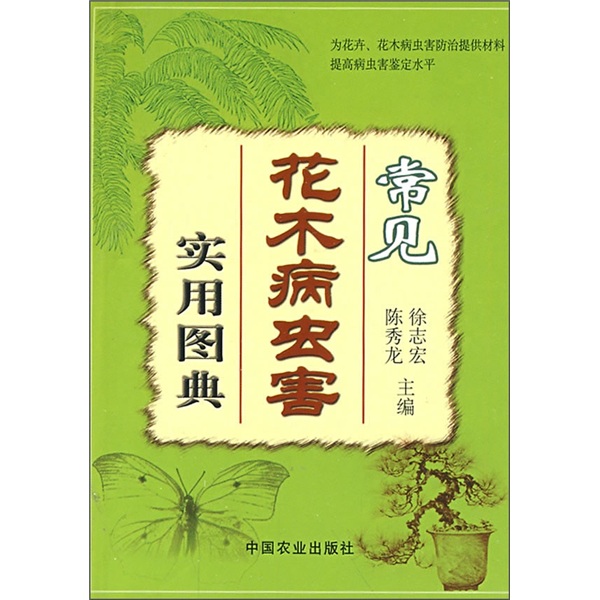 常见花木病虫害实用图典