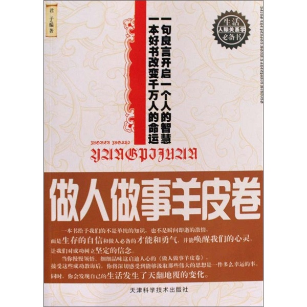 做人做事羊皮卷