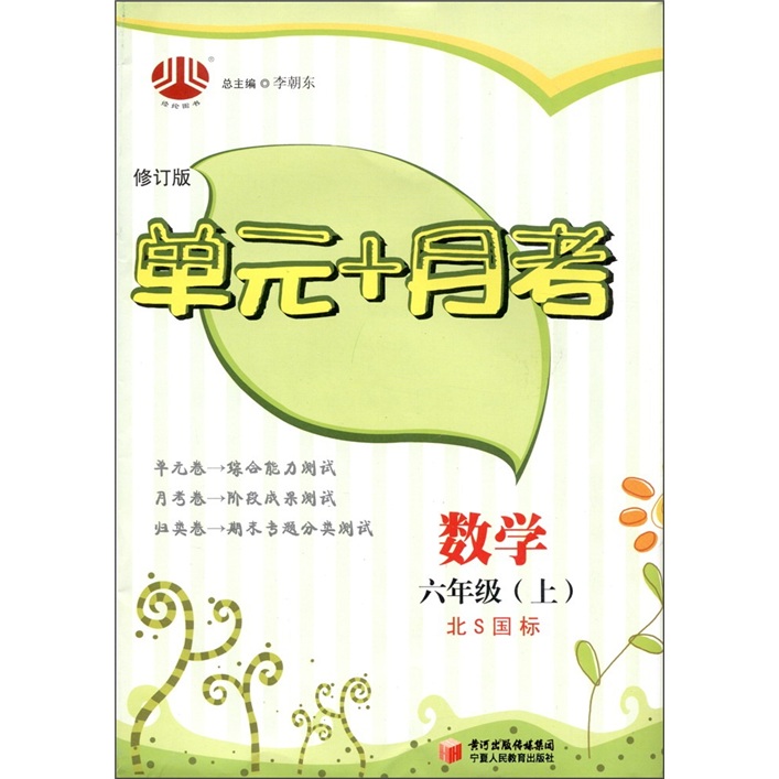 经纶图书·单元+月考：数学（6年级上）（北Ｓ国标）封面