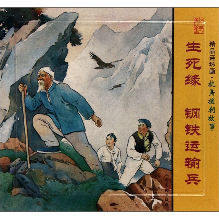 精品连环画：抗美援朝故事（套装共3册）