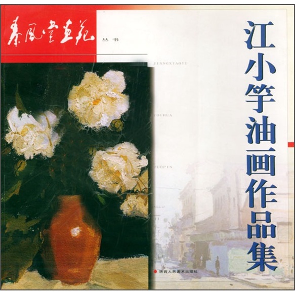 江小竽油画作品集 97875368128