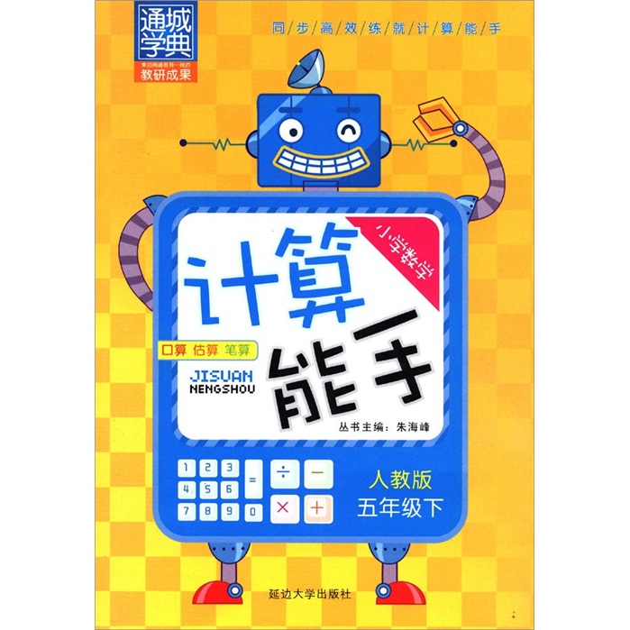 通城学典·小学数学计算能手：5年级（下）（人教版）封面