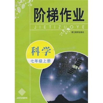 阶梯作业：科学（7年级上册）封面