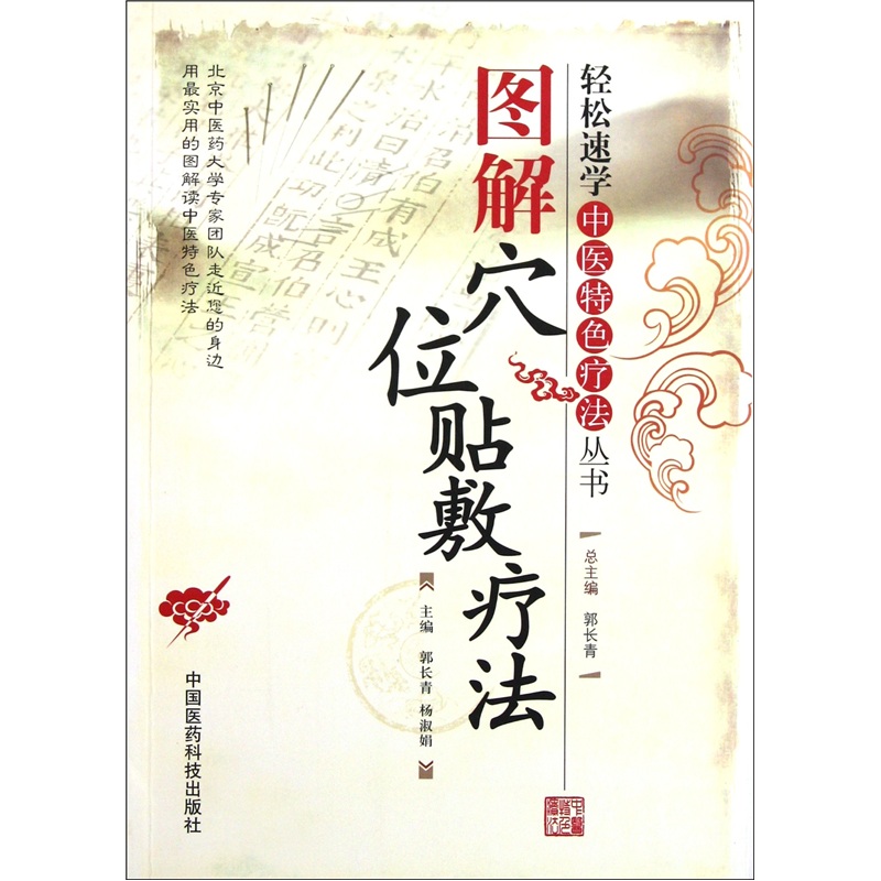 图解穴位贴敷疗法