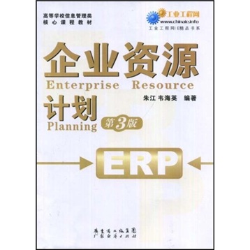企业资源计划  第三版
