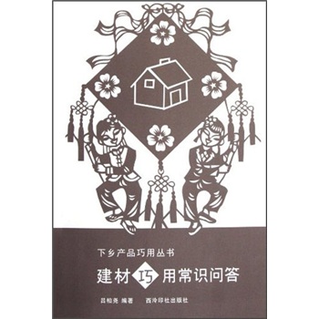 建材巧用常识问答