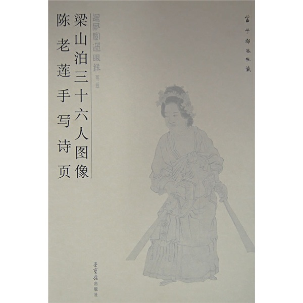 回风宦过眼录：梁山泊三十六人图像·陈老莲手写诗页（第2辑）