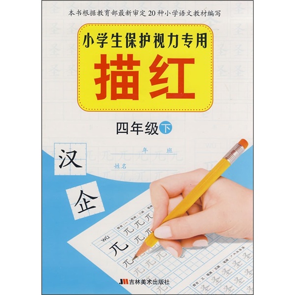 小学生保护视力专用描红:4年级（下）封面