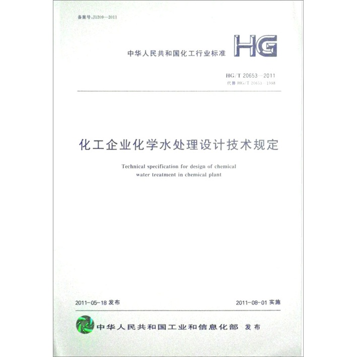 中华人民共和国化工行业标准（HG/T 20653－2011·代替HG/T 20653-1998）：化工企业化学水处理设计技术规定