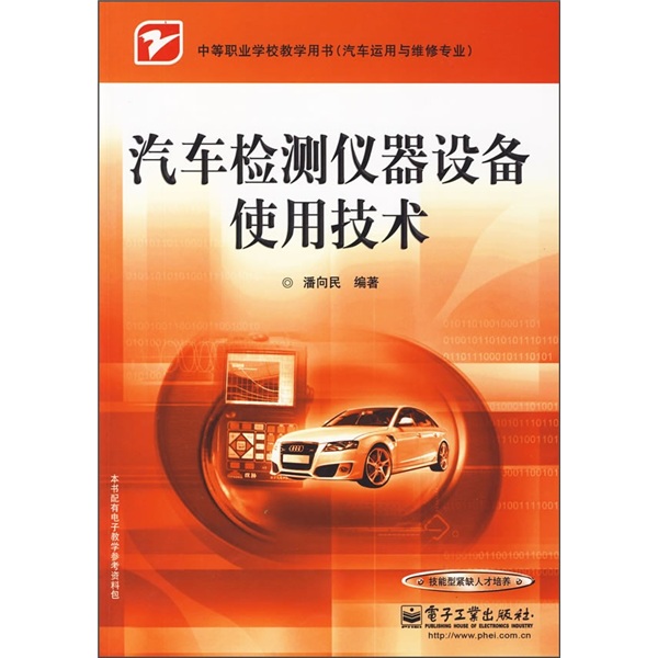 汽车检测仪器设备使用技术
