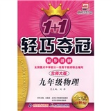 1+1轻巧夺冠同步讲解：9年级物理（北师大版金版创新版）封面
