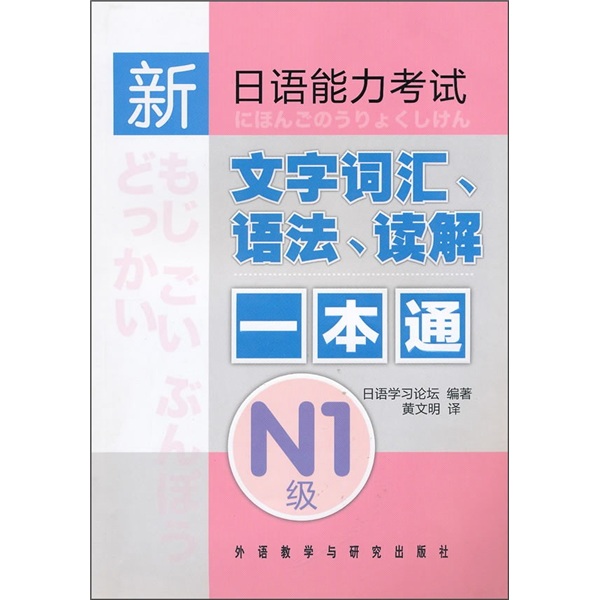 新日语能力考试：文字词汇、语法、读解一本通N1级