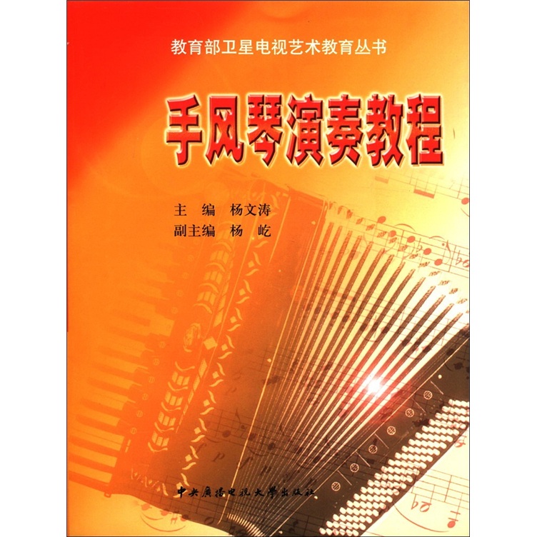 教育部卫星电视艺术教育丛书：手风琴演奏教程（附CD光盘1张）