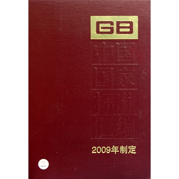 中国国家标准汇编(2009年制定417GB23429-23470)(精) 6056~97875066