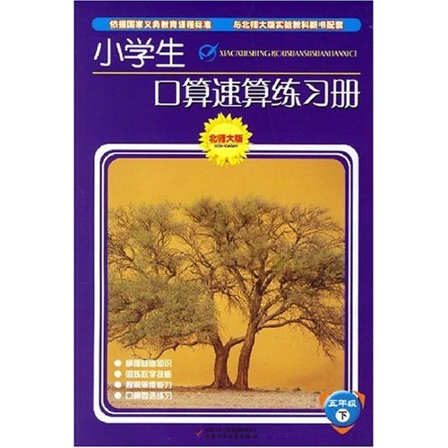 小学生口算速算练习册：5年级（下）（北师大版）封面