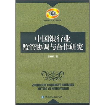 中国银行业监管协调与合作研究