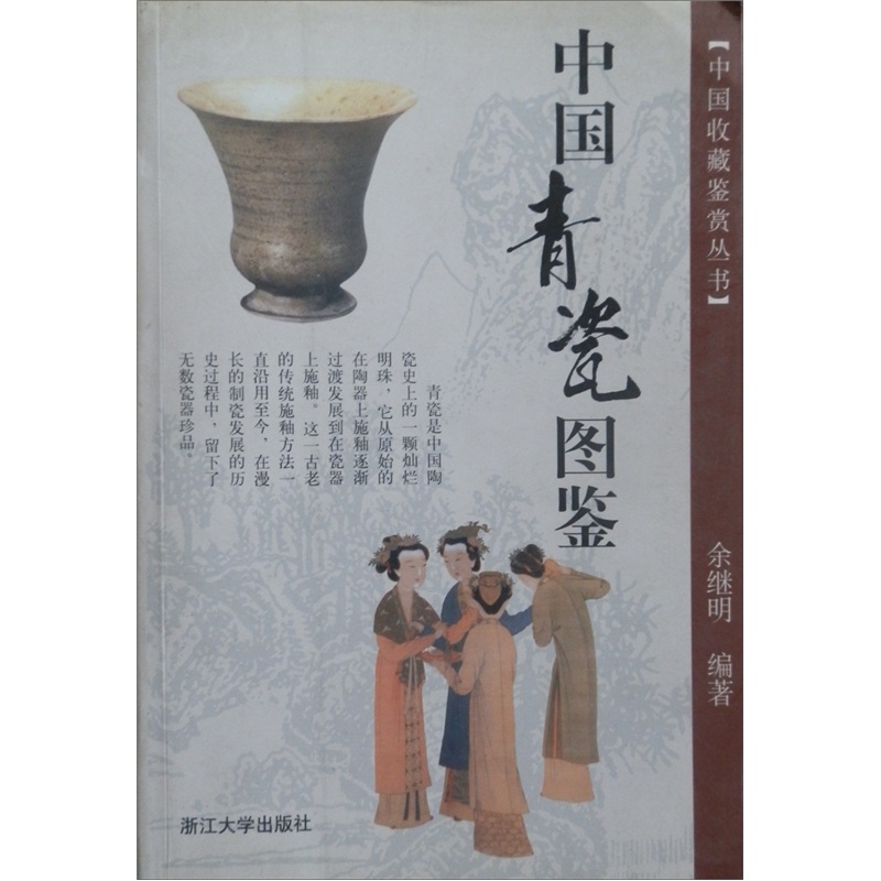 中国青瓷图鉴