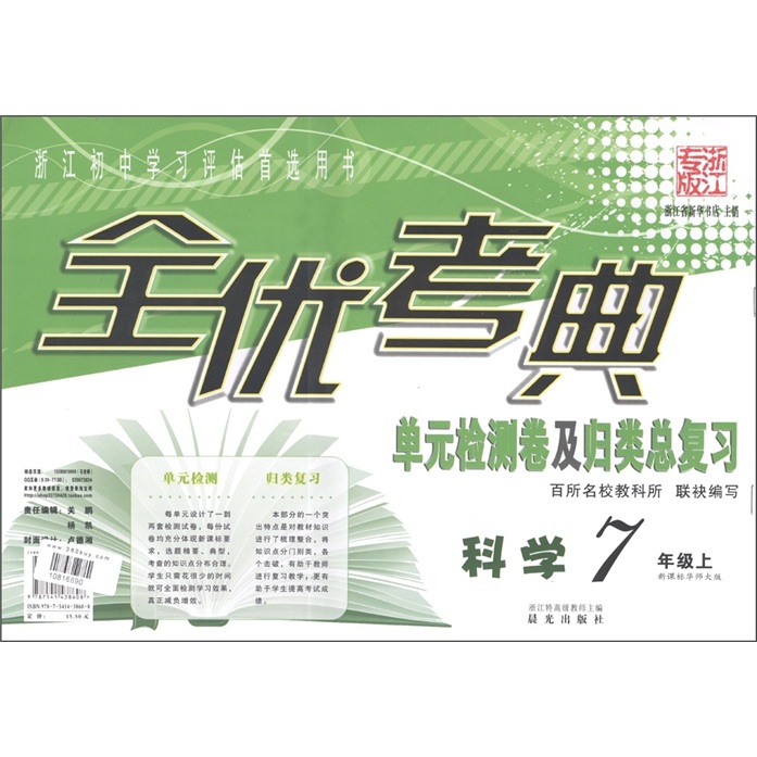 全优考典·单元检测卷及归类总复习：科学（7年级上册）（新课标·华师大版）（浙江专版）封面