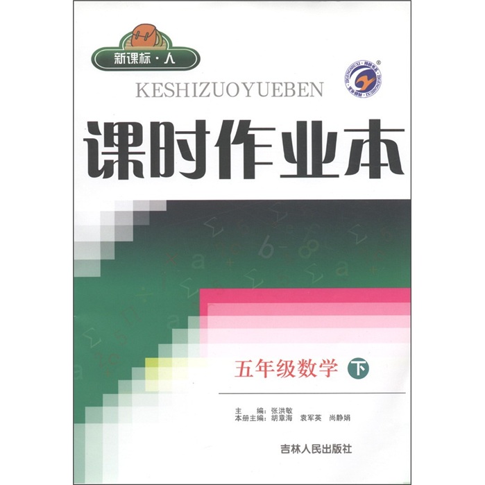 课时作业本：5年级数学（下）（新课标·人）封面