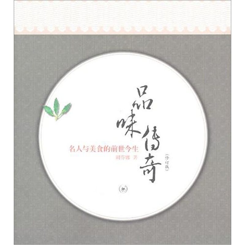 品味传奇（修订版）