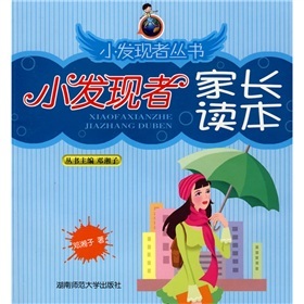 小发现者家长读本