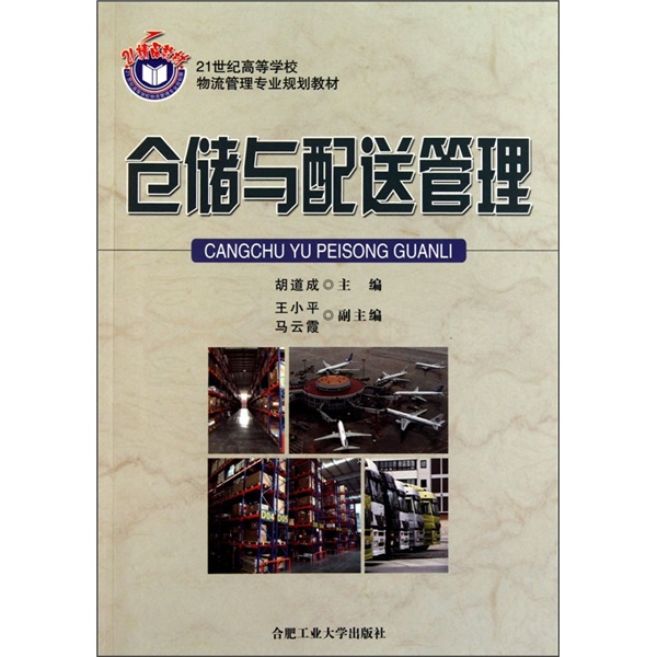仓储与配送管理9787565002847