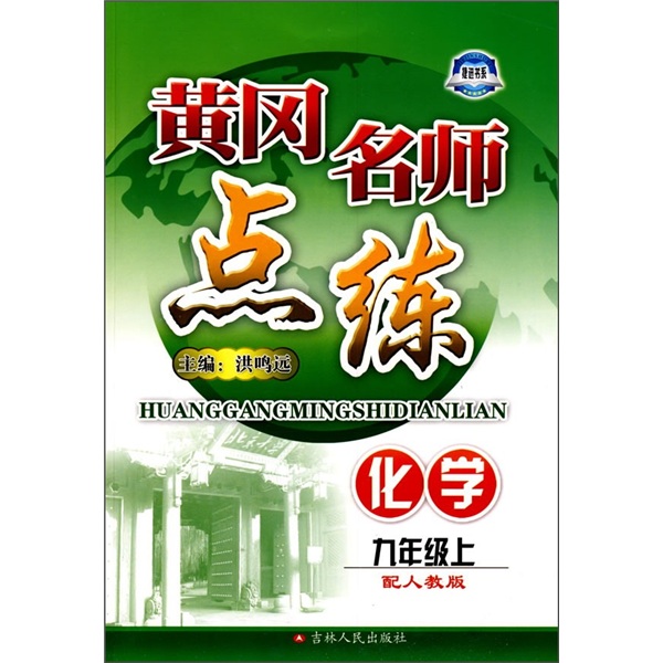 黄冈名师点练：化学（9年级上）（配人教版）封面