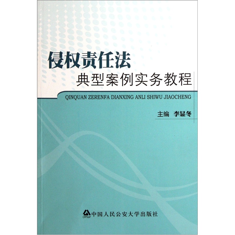 侵权责任法典型案例实务教程