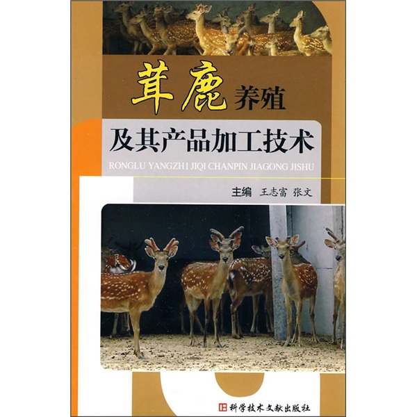 茸鹿养殖及其产品加工技术
