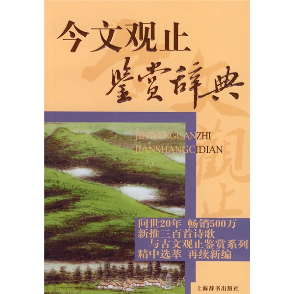 文学鉴赏辞典：今文观止鉴赏辞典