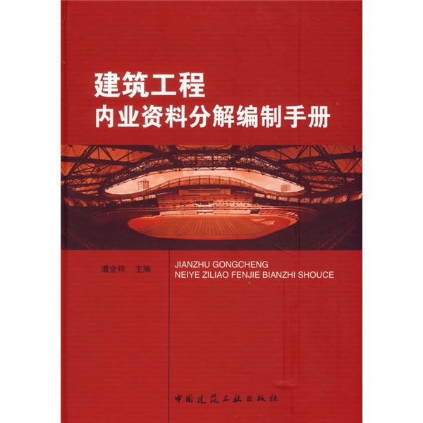 建筑工程内业资料分解编制手册